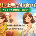怒りとの上手な付き合い方｜イライラを溜めない考え方
