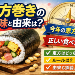 恵方巻きの意味と由来とは？今年の方角と正しい食べ方