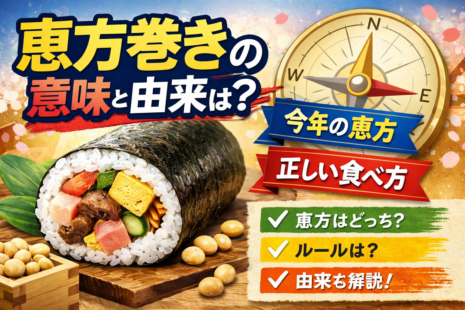恵方巻きの意味と由来とは？今年の方角と正しい食べ方