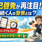 自己啓発が再注目される理由と続く人の習慣