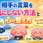 相手の言葉を気にしない方法と心の整え方