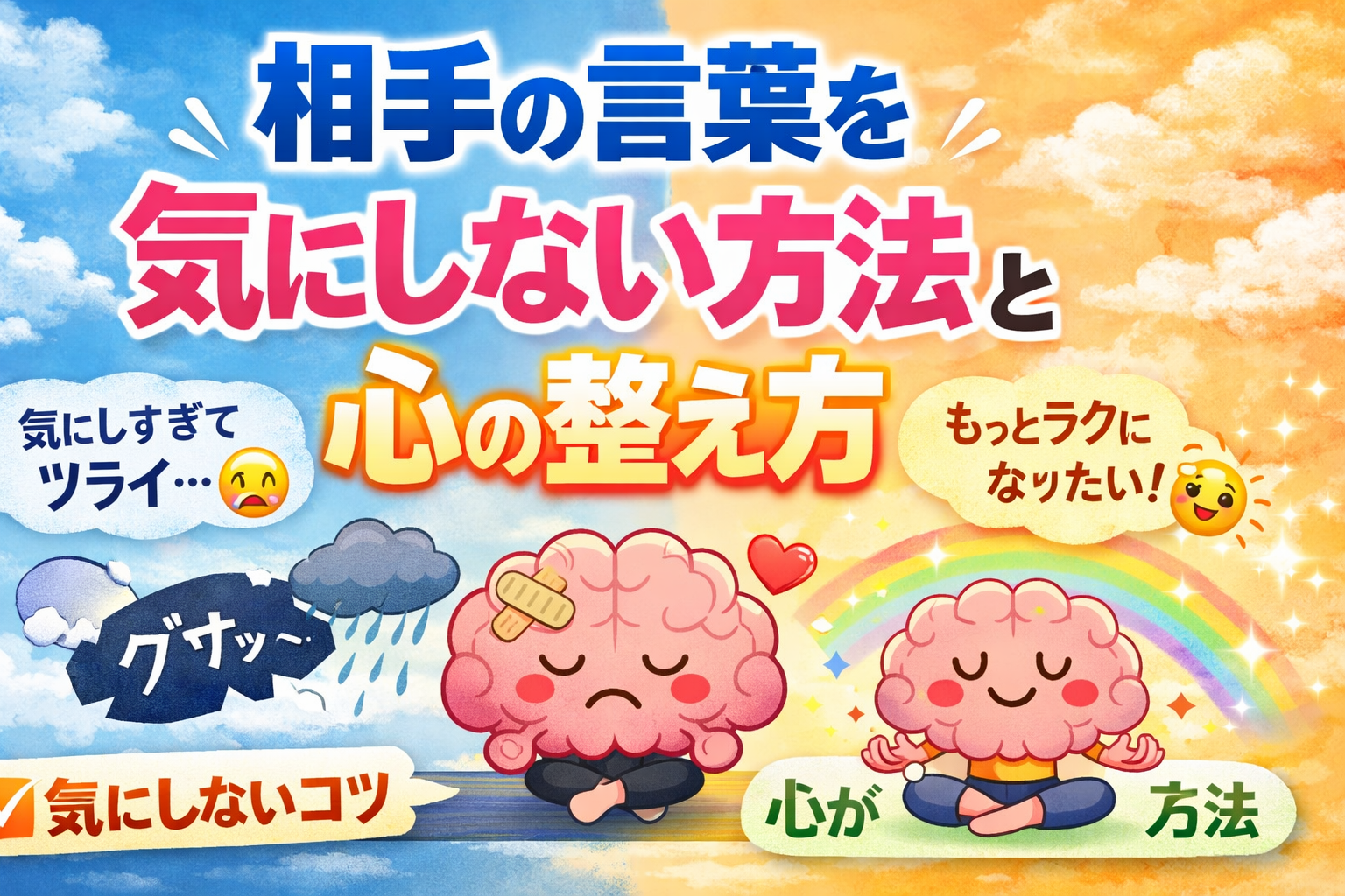 相手の言葉を気にしない方法と心の整え方