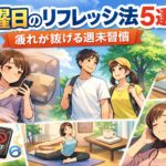 土曜日のリフレッシュ法5選｜疲れが抜ける週末習慣