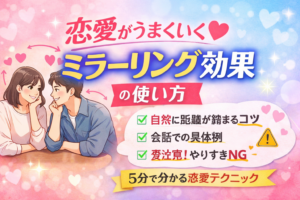 恋愛がうまくいくミラーリング効果の使い方