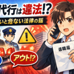 退職代行は違法？知らないと危ない法律の話