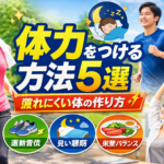体力をつける方法5選｜疲れにくい体の作り方