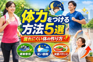 体力をつける方法5選｜疲れにくい体の作り方