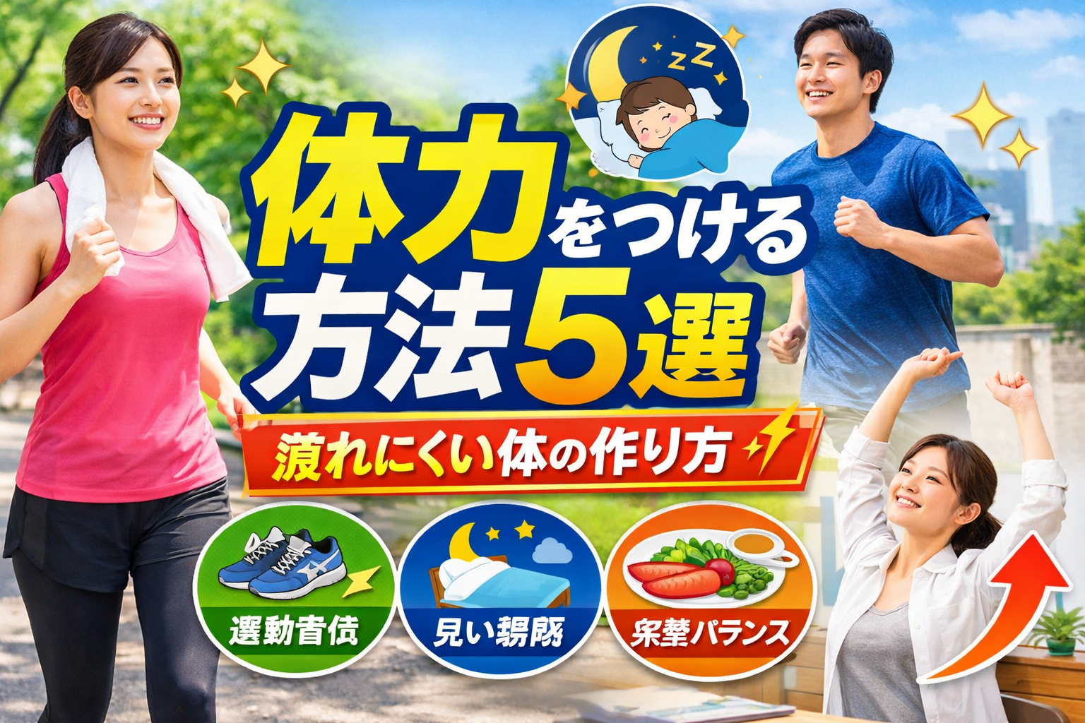 体力をつける方法5選|疲れにくい体の作り方