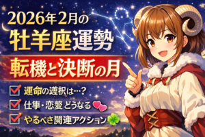 2026年2月の牡羊座運勢｜転機と決断の月