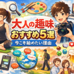 大人の趣味おすすめ5選｜今こそ始めたい理由