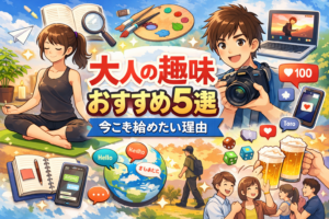 大人の趣味おすすめ5選｜今こそ始めたい理由