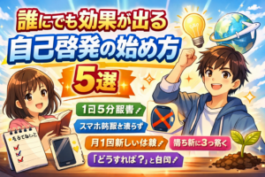 誰にでも効果が出る自己啓発の始め方5選