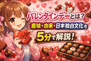 バレンタインデーとは？意味・由来・日本独自文化を5分で解説