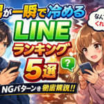 男が一瞬で冷めるLINEランキング5選