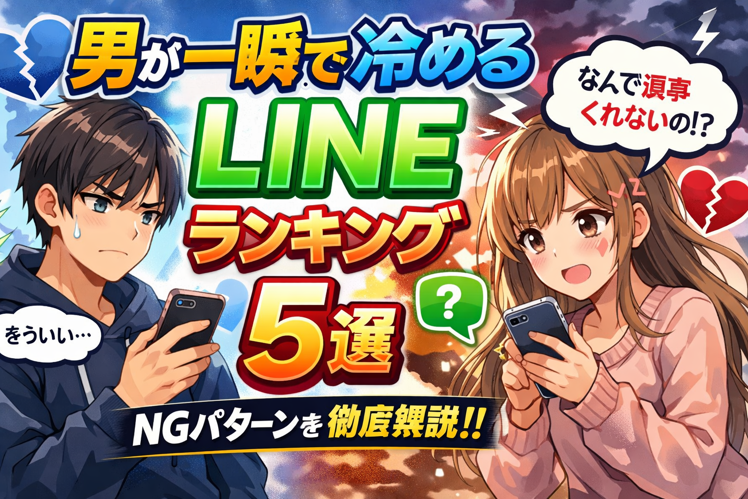 男が一瞬で冷めるLINEランキング5選
