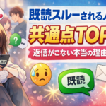 既読スルーされる人の共通点TOP5と対策