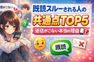 既読スルーされる人の共通点TOP5と対策
