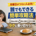 月曜日がつらい人必見！誰でもできる簡単攻略法