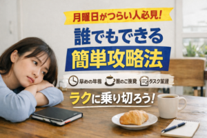 月曜日がつらい人必見！誰でもできる簡単攻略法