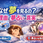 なぜ夢を見るの？理由と夢占いの真実