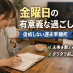 金曜日の有意義な過ごし方｜後悔しない週末準備術