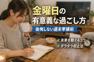 金曜日の有意義な過ごし方｜後悔しない週末準備術