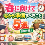 春に向けて今から準備すべきこと5選【保存版】