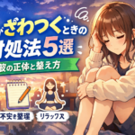 心がざわつくときの対処法5選｜不安の正体と整え方