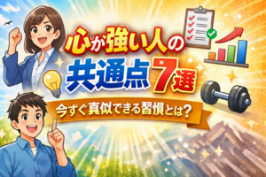 心が強い人の共通点7選｜今すぐ真似できる習慣とは？