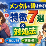 メンタルが弱りやすい人の特徴7選と対処法