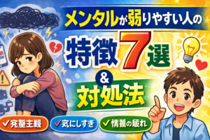 メンタルが弱りやすい人の特徴7選と対処法