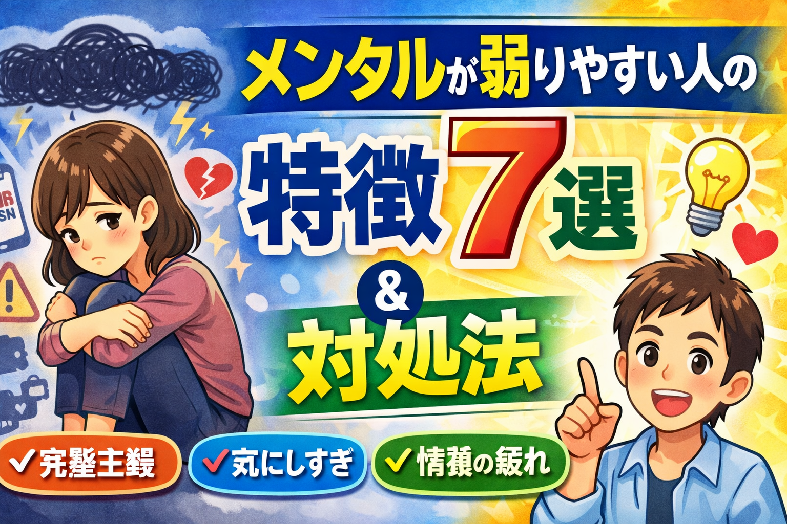 メンタルが弱りやすい人の特徴7選と対処法