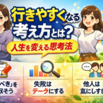 行きやすくなる考え方とは？人生を変える思考法