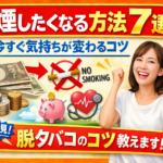 禁煙したくなる方法7選｜今すぐ気持ちが変わるコツ