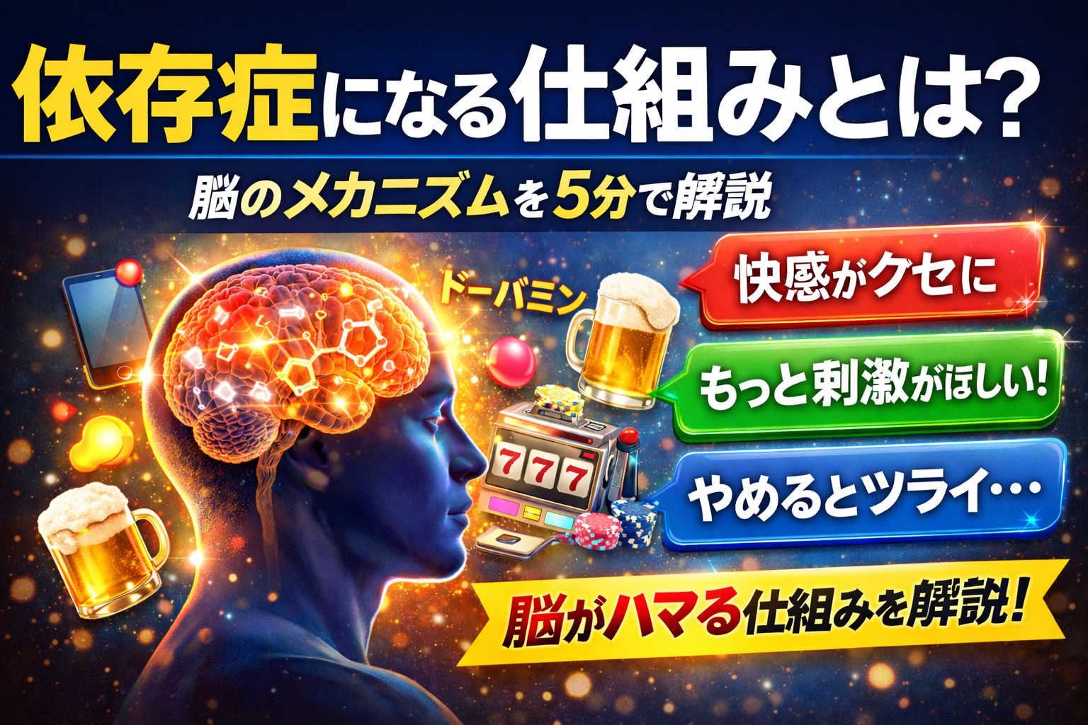 依存症になる仕組みとは？脳のメカニズムを5分で解説