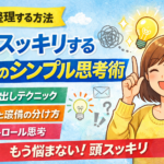 悩みを整理する方法｜頭がスッキリする5つのシンプル思考術
