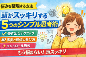 悩みを整理する方法｜頭がスッキリする5つのシンプル思考術
