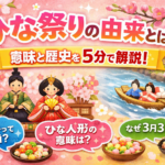 ひな祭りの由来とは？意味と歴史を5分で解説