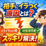 相手にイラつく原因とは？心理と簡単な対処法5選