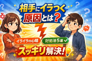 相手にイラつく原因とは？心理と簡単な対処法5選