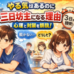 やる気はあるのに三日坊主になる理由とは？心理と対策を解説