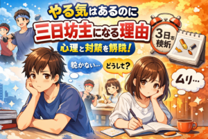やる気はあるのに三日坊主になる理由とは？心理と対策を解説
