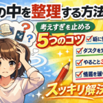 頭の中を整理する方法｜考えすぎを止める5つのコツ