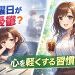 月曜日が憂鬱な人へ｜心を軽くする簡単習慣