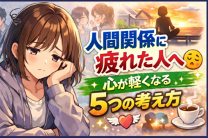人間関係に疲れた人へ。心が軽くなる5つの考え方
