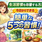 生活習慣を改善する方法｜今日からできる簡単な5つの習慣