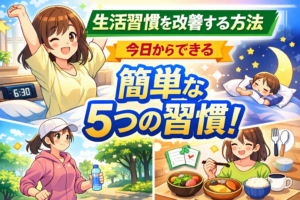 生活習慣を改善する方法｜今日からできる簡単な5つの習慣