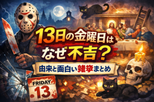 13日の金曜日はなぜ不吉？由来と面白い雑学まとめ