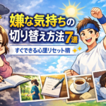 嫌な気持ちの切り替え方法7選｜すぐできる心理リセット術