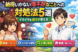 納得いかない理不尽なことへの対処法5選|イライラを減らす考え方